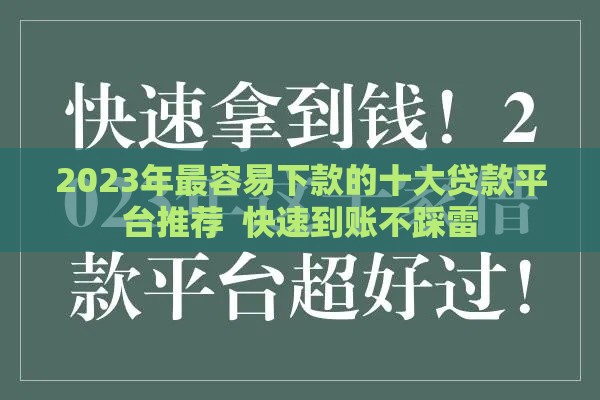 2023年最容易下款的十大贷款平台推荐 快速到账不踩雷 2023年最容易下款的十大贷款平台推荐 快速到账不踩雷