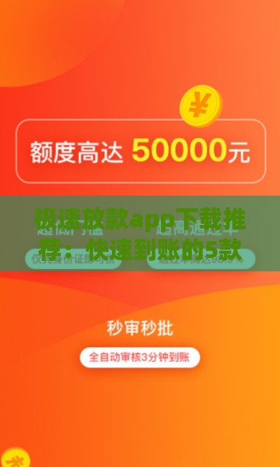 极速放款app下载推荐：快速到账的5款正规平台盘点