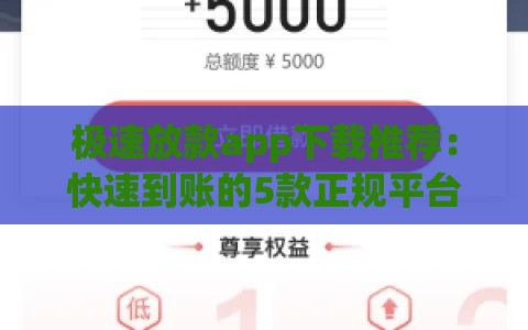 极速放款app下载推荐：快速到账的5款正规平台盘点