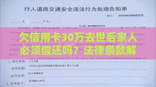 欠信用卡30万去世后家人必须偿还吗？法律条款解读