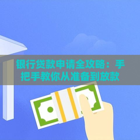 银行贷款申请全攻略：手把手教你从准备到放款