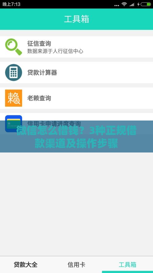 微信怎么借钱？3种正规借款渠道及操作步骤