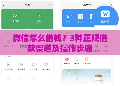微信怎么借钱？3种正规借款渠道及操作步骤