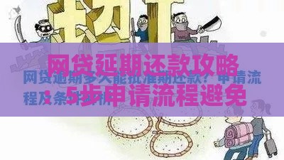 网贷延期还款攻略：5步申请流程避免逾期上征信