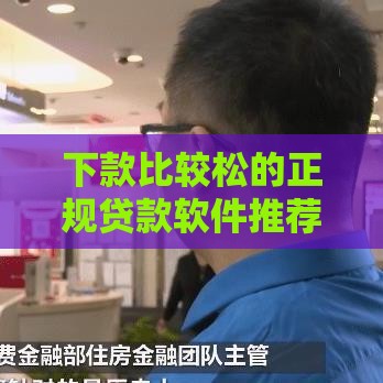 下款比较松的正规贷款软件推荐2023：低门槛快速放款