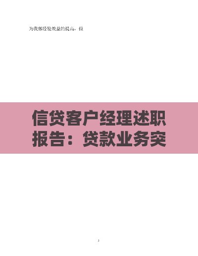 信贷客户经理述职报告：贷款业务突破与客户服务实战总结