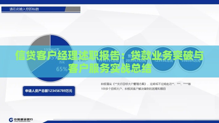 信贷客户经理述职报告：贷款业务突破与客户服务实战总结
