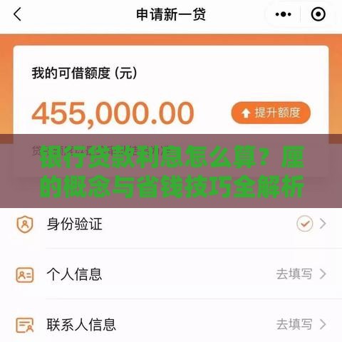 银行贷款利息怎么算？厘的概念与省钱技巧全解析