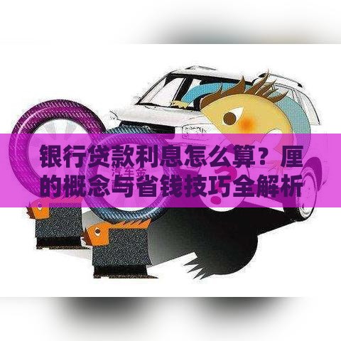 银行贷款利息怎么算？厘的概念与省钱技巧全解析