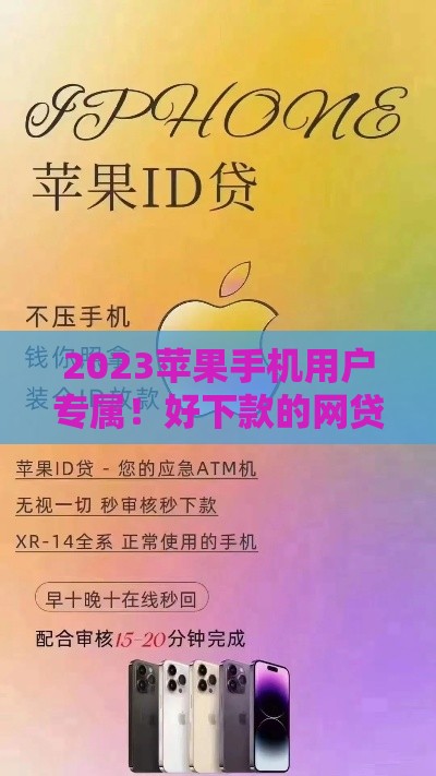 2023苹果手机用户专属！好下款的网贷口子推荐及申请攻略