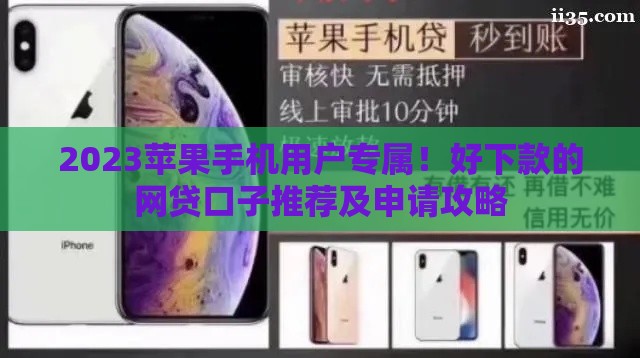 2023苹果手机用户专属！好下款的网贷口子推荐及申请攻略