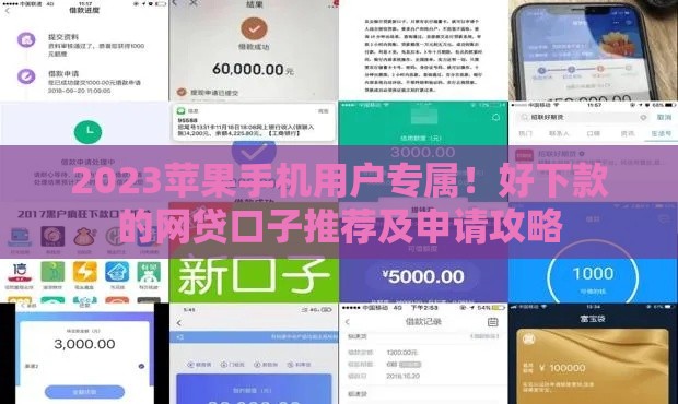 2023苹果手机用户专属！好下款的网贷口子推荐及申请攻略