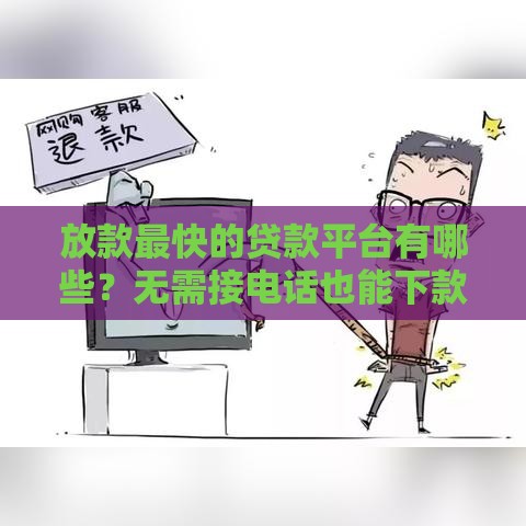 放款最快的贷款平台有哪些？无需接电话也能下款吗？