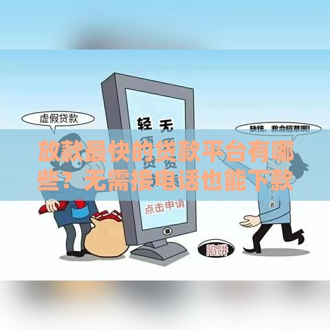 放款最快的贷款平台有哪些？无需接电话也能下款吗？