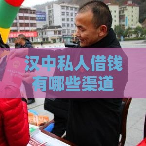 汉中私人借钱有哪些渠道？正规借贷方式全解析