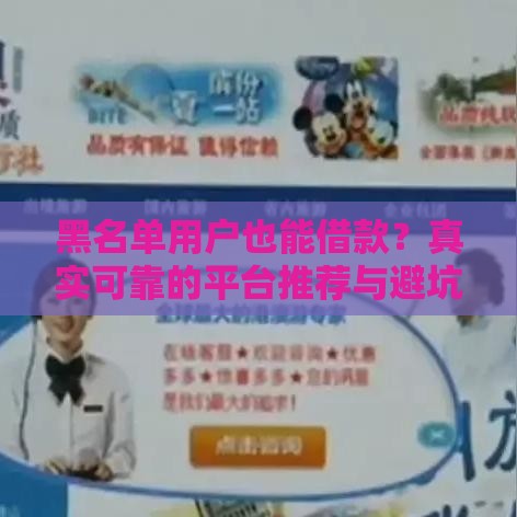 黑名单用户也能借款?真实可靠的平台推荐与避坑指南 黑名单用户也能借款?真实可靠的平台推荐与避坑指南