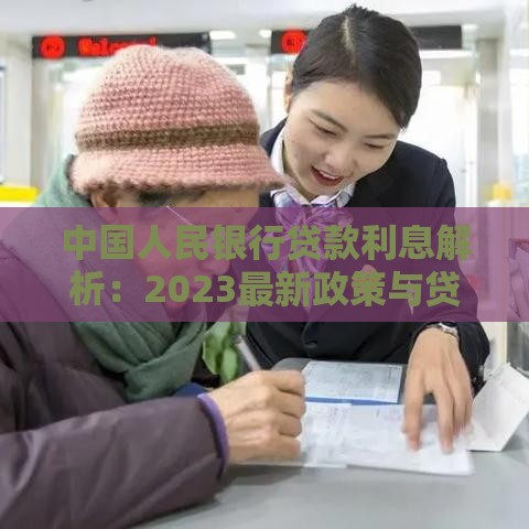 中国人民银行贷款利息解析：2023最新政策与贷款指南