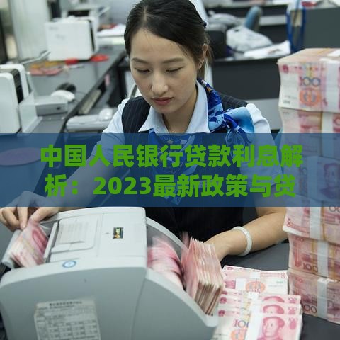 中国人民银行贷款利息解析：2023最新政策与贷款指南