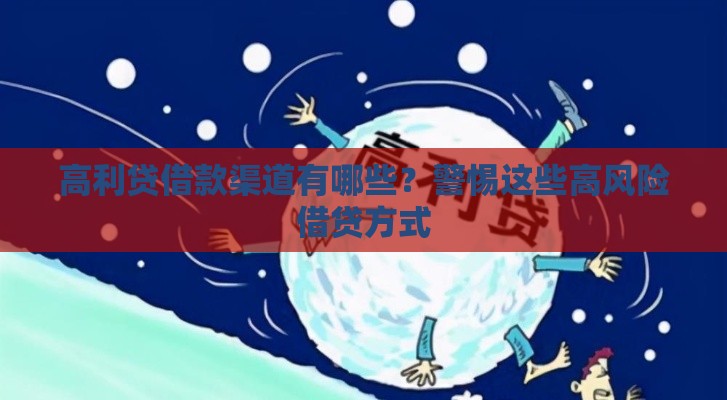 高利贷借款渠道有哪些?警惕这些高风险借贷方式 高利贷借款渠道有哪些?警惕这些高风险借贷方式