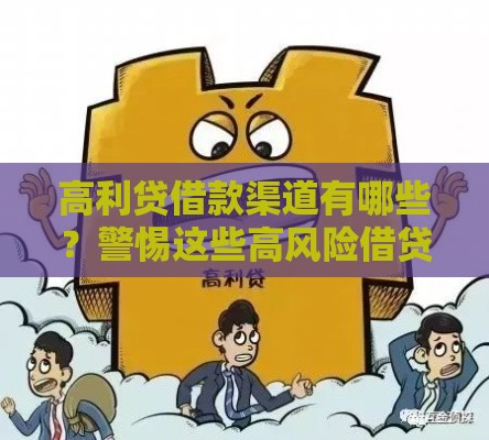 高利贷借款渠道有哪些?警惕这些高风险借贷方式 高利贷借款渠道有哪些?警惕这些高风险借贷方式