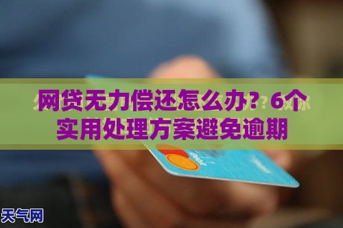 网贷无力偿还怎么办？6个实用处理方案避免逾期