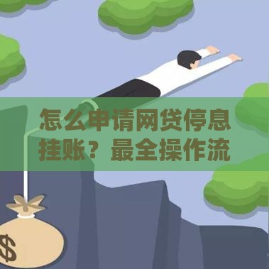 怎么申请网贷停息挂账？最全操作流程及注意事项