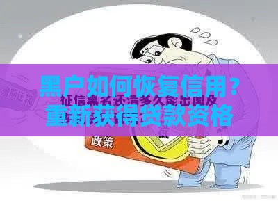 黑户如何恢复信用？重新获得贷款资格的方法解析