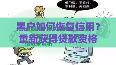 黑户如何恢复信用？重新获得贷款资格的方法解析