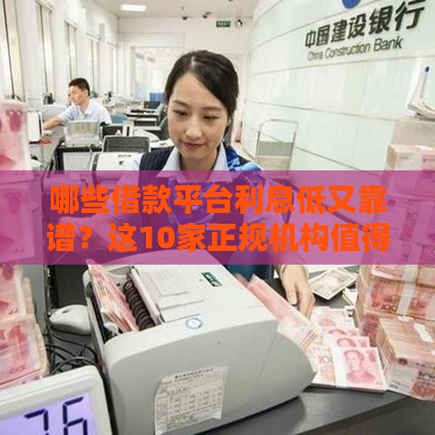 哪些借款平台利息低又靠谱？这10家正规机构值得选