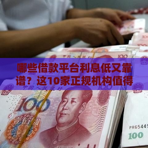 哪些借款平台利息低又靠谱？这10家正规机构值得选