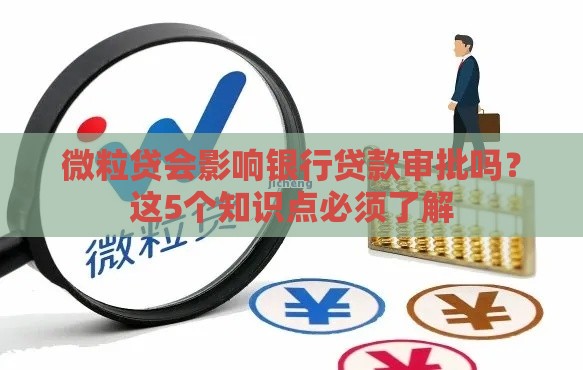微粒贷会影响银行贷款审批吗？这5个知识点必须了解