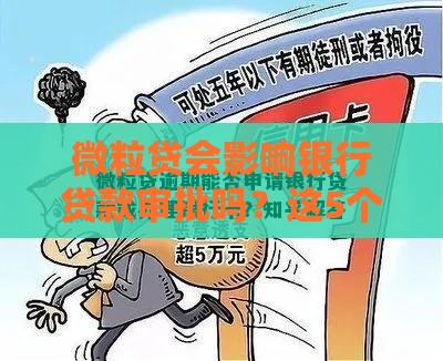 微粒贷会影响银行贷款审批吗？这5个知识点必须了解