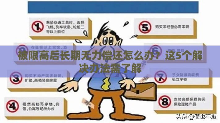 被限高后长期无力偿还怎么办？这5个解决办法需了解