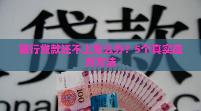 银行贷款还不上怎么办？5个真实应对方法