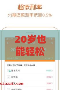 20岁也能轻松下款？盘点低门槛贷款平台及申请攻略