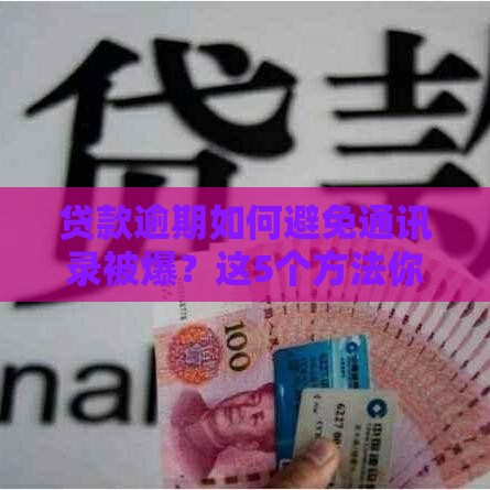 贷款逾期如何避免通讯录被爆？这5个方法你一定要知道