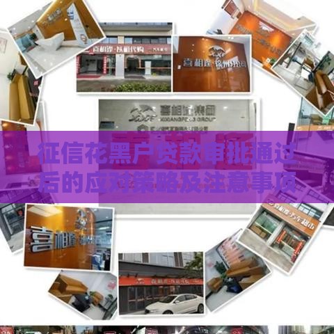 征信花黑户贷款审批通过后的应对策略及注意事项