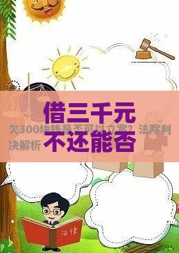 借三千元不还能否立案？法律维权流程全解析