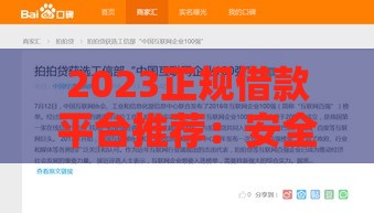 2023正规借款平台推荐：安全靠谱的借钱渠道盘点