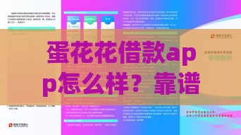 蛋花花借款app怎么样？靠谱吗？实测申请流程及注意事项攻略
