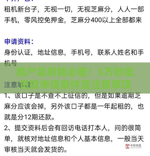 黑户急用钱必看！5万秒批贷款申请条件及注意事项全解析