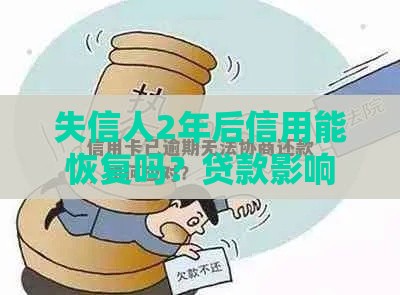 失信人2年后信用能恢复吗？贷款影响与解除条件解析
