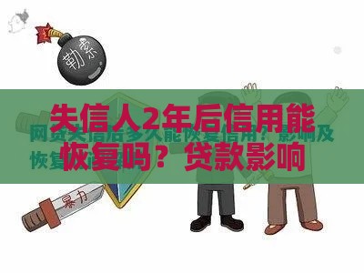 失信人2年后信用能恢复吗？贷款影响与解除条件解析
