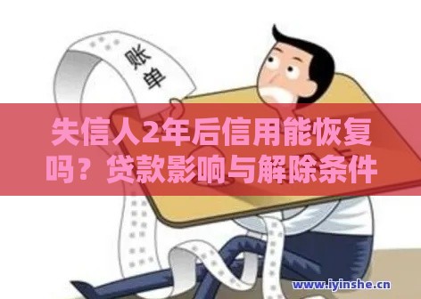 失信人2年后信用能恢复吗？贷款影响与解除条件解析