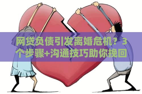 网贷负债引发离婚危机？3个步骤+沟通技巧助你挽回婚姻