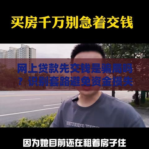 网上贷款先交钱是骗局吗？识别套路避免资金损失