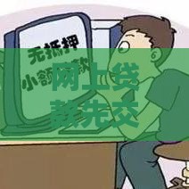 网上贷款先交钱是骗局吗？识别套路避免资金损失