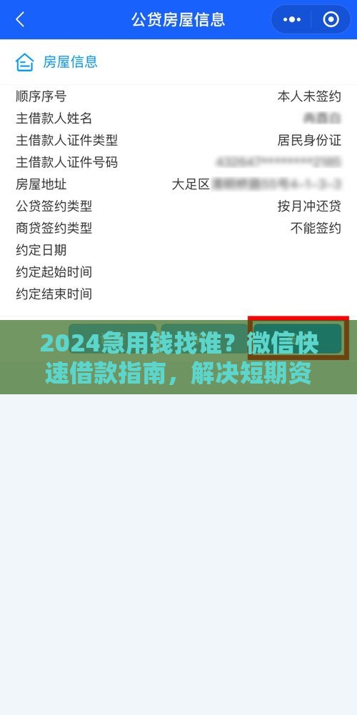 2024急用钱找谁？微信快速借款指南，解决短期资金难题