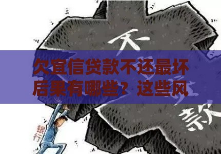 欠宜信贷款不还最坏后果有哪些？这些风险必须警惕