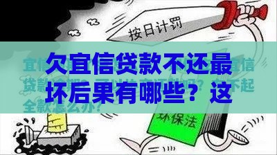欠宜信贷款不还最坏后果有哪些？这些风险必须警惕